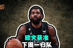 开云官方app入口-篮网逆转灰熊，欧文独自撑起进攻