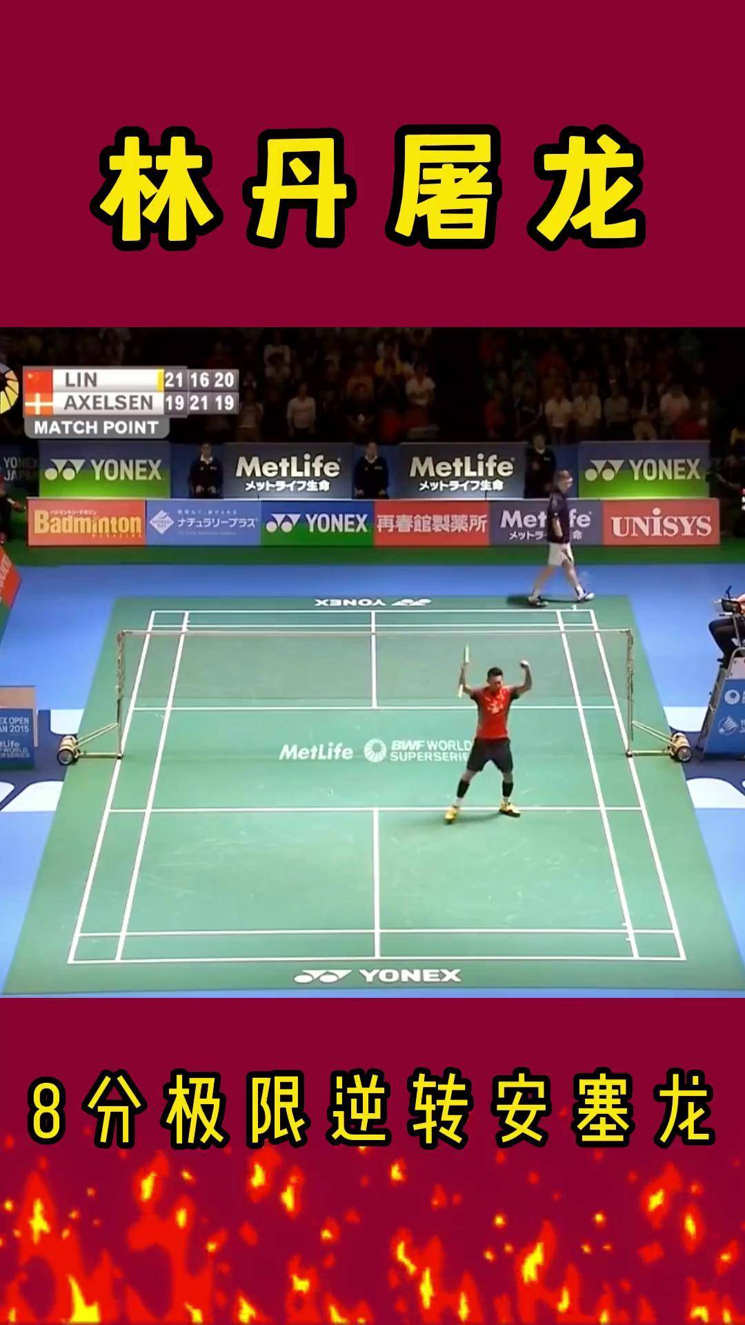 关于日本羽毛球队绝地反击法国羽毛球队，林丹统治全场的信息