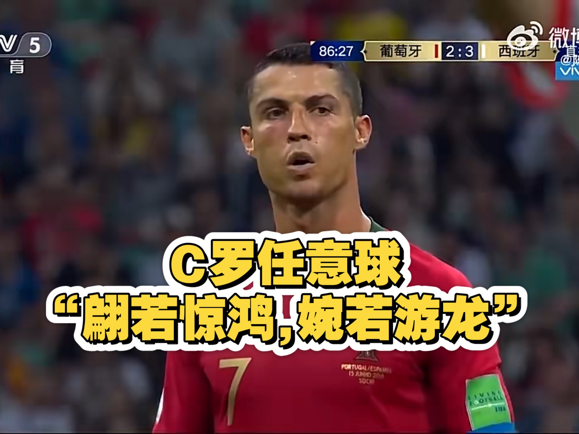 日本翻盘瓦伦西亚,C罗惊艳世界 日本翻盘瓦伦西亚,C罗惊艳世界